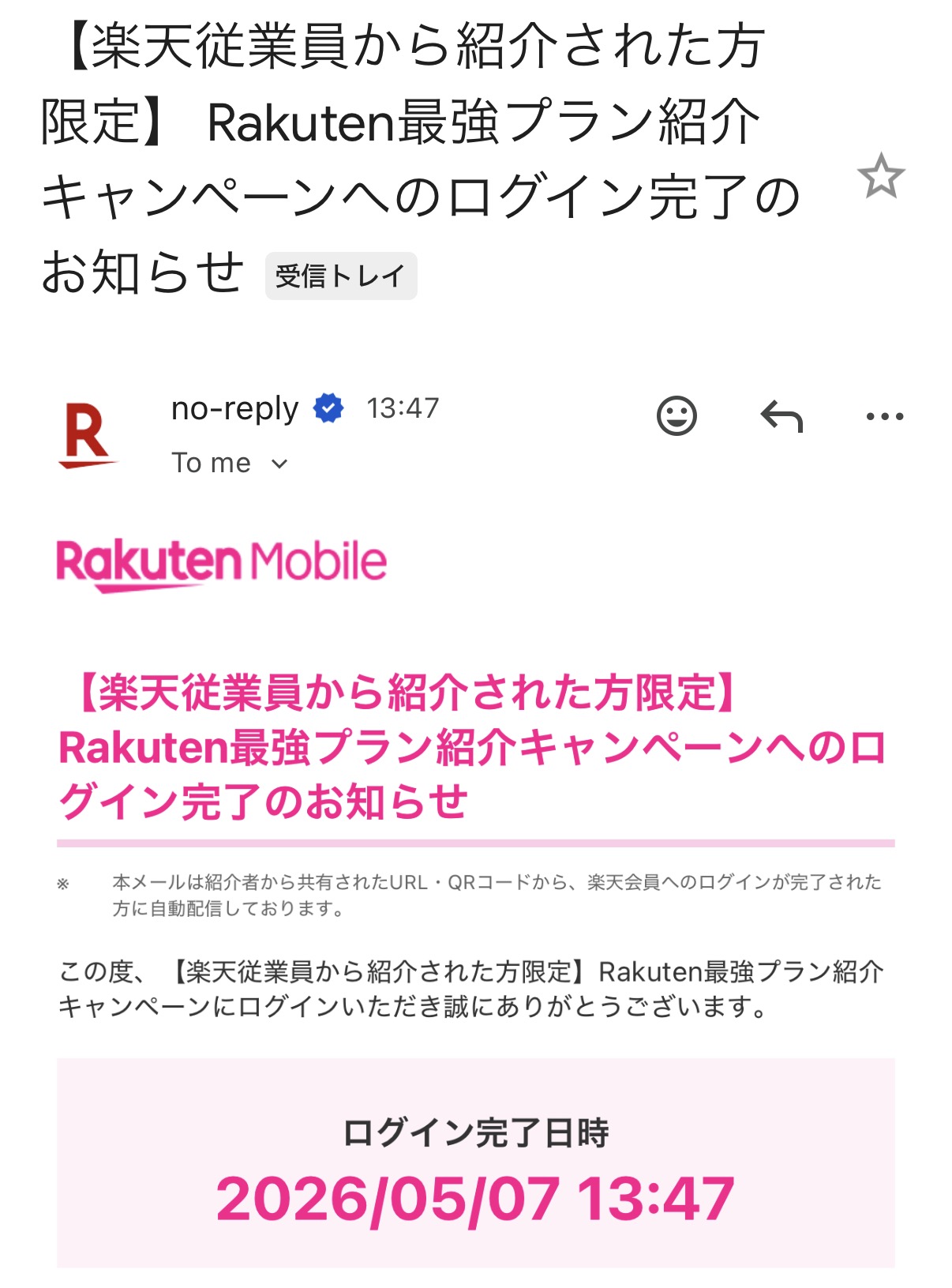楽天モバイル従業員紹介キャンペーン ログイン完了メール