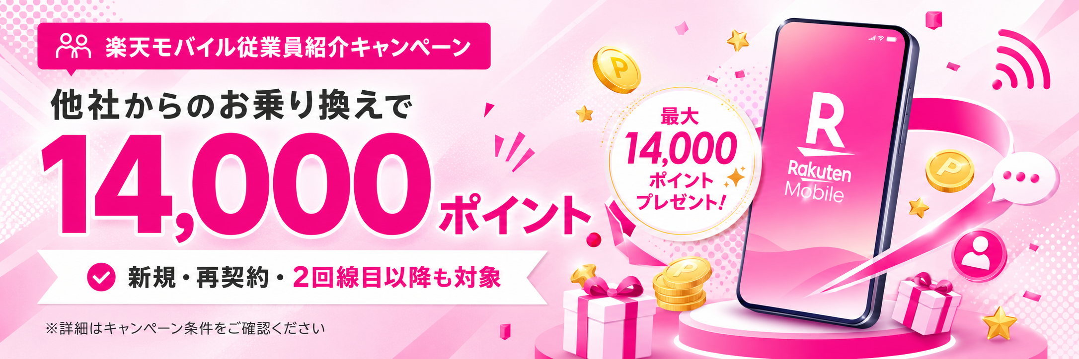 楽天モバイル従業員紹介キャンペーン 他社からのお乗り換えで14,000ポイント