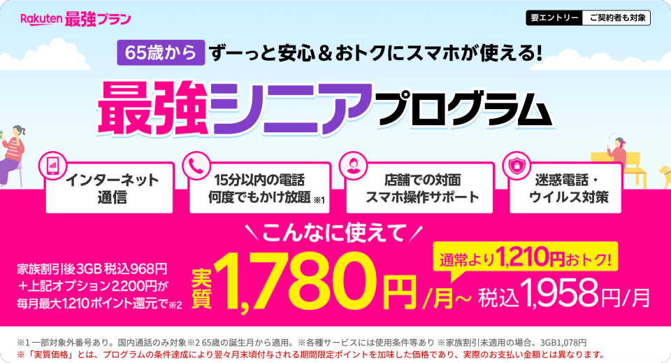 楽天シニアプログラム