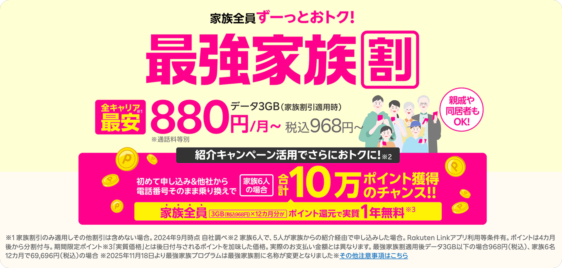 Rakuten最強家族割