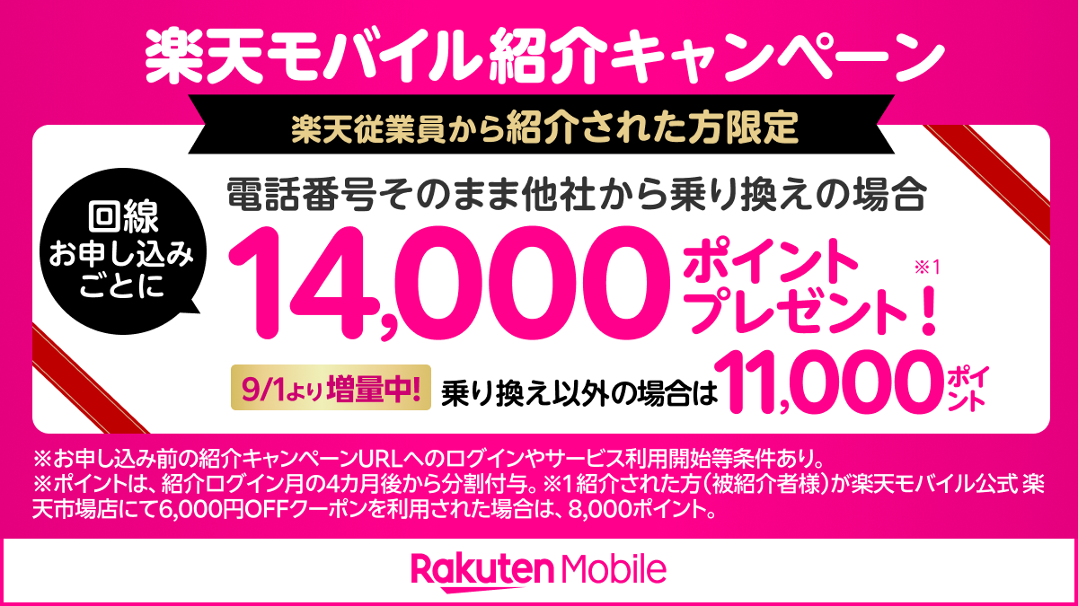 楽天モバイル従業員紹介キャンペーン エントリー・申し込み